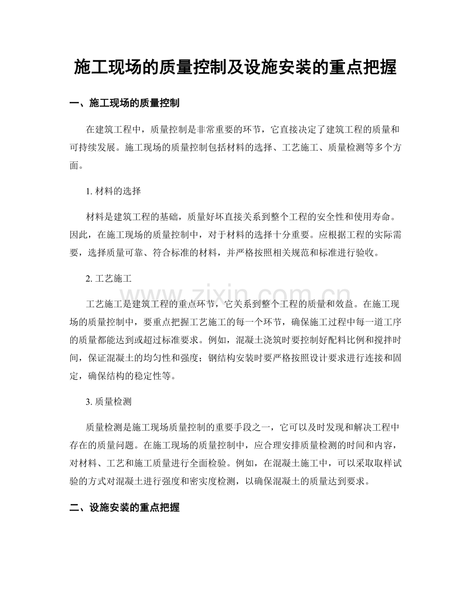施工现场的质量控制及设施安装的重点把握.docx_第1页