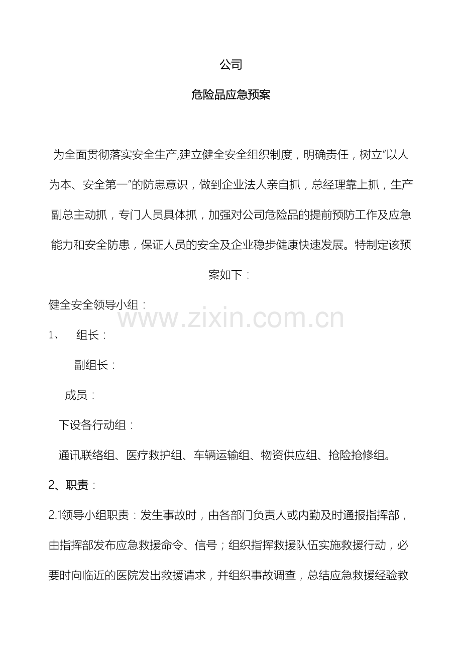 危险品应急预案.doc_第2页