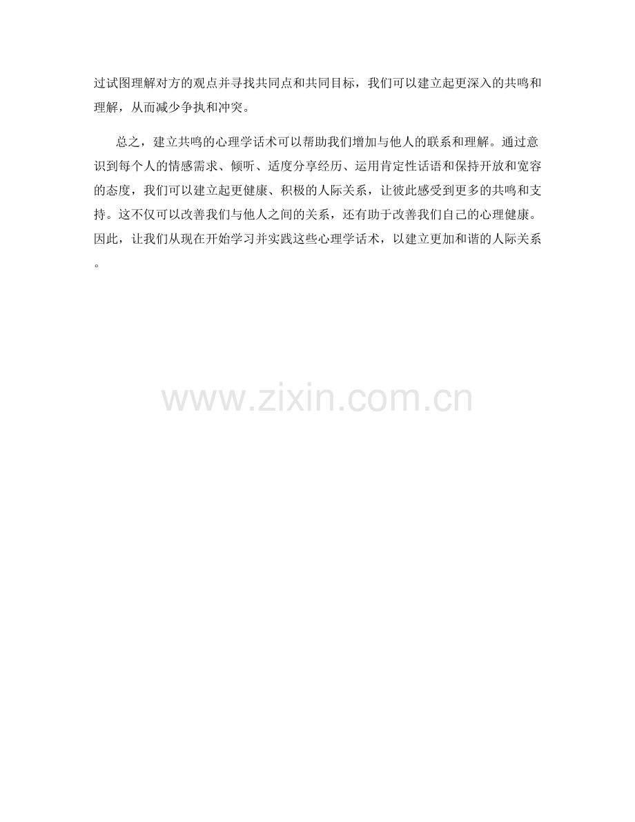 建立共鸣的心理学话术.docx_第2页