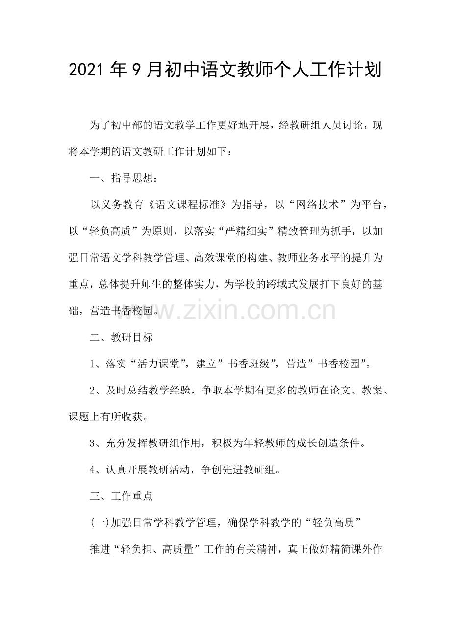 2021年9月初中语文教师个人工作计划.docx_第1页