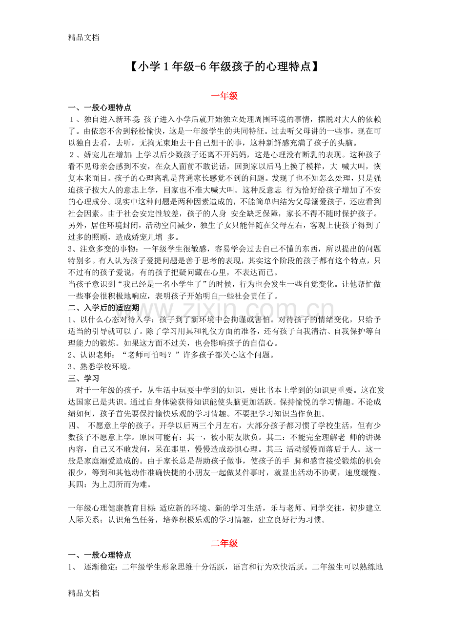 小学1年级-6年级孩子的心理特点.doc_第1页