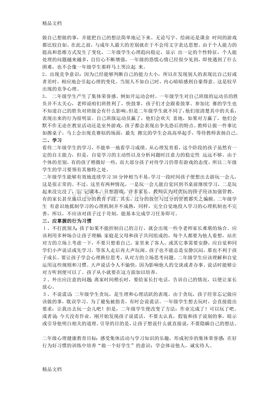 小学1年级-6年级孩子的心理特点.doc_第2页