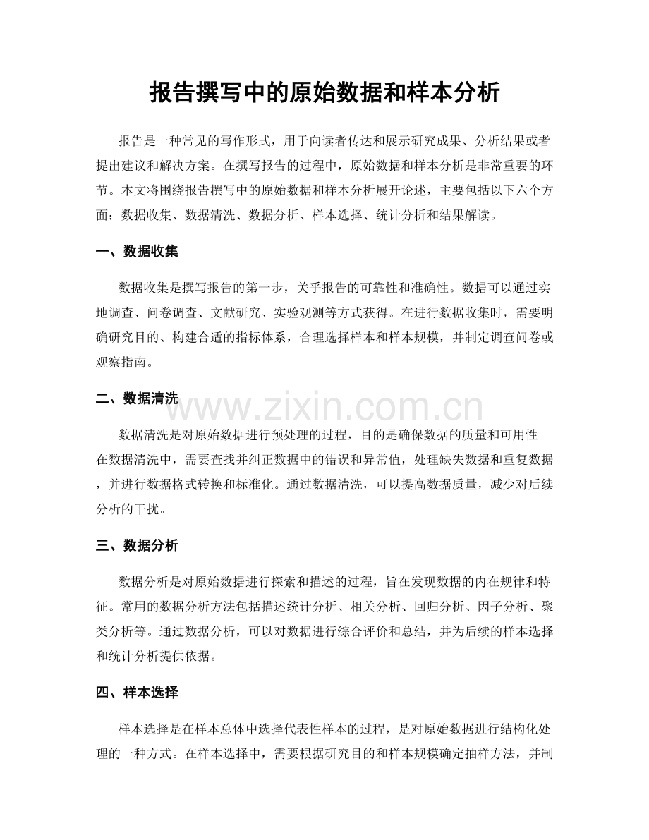 报告撰写中的原始数据和样本分析.docx_第1页