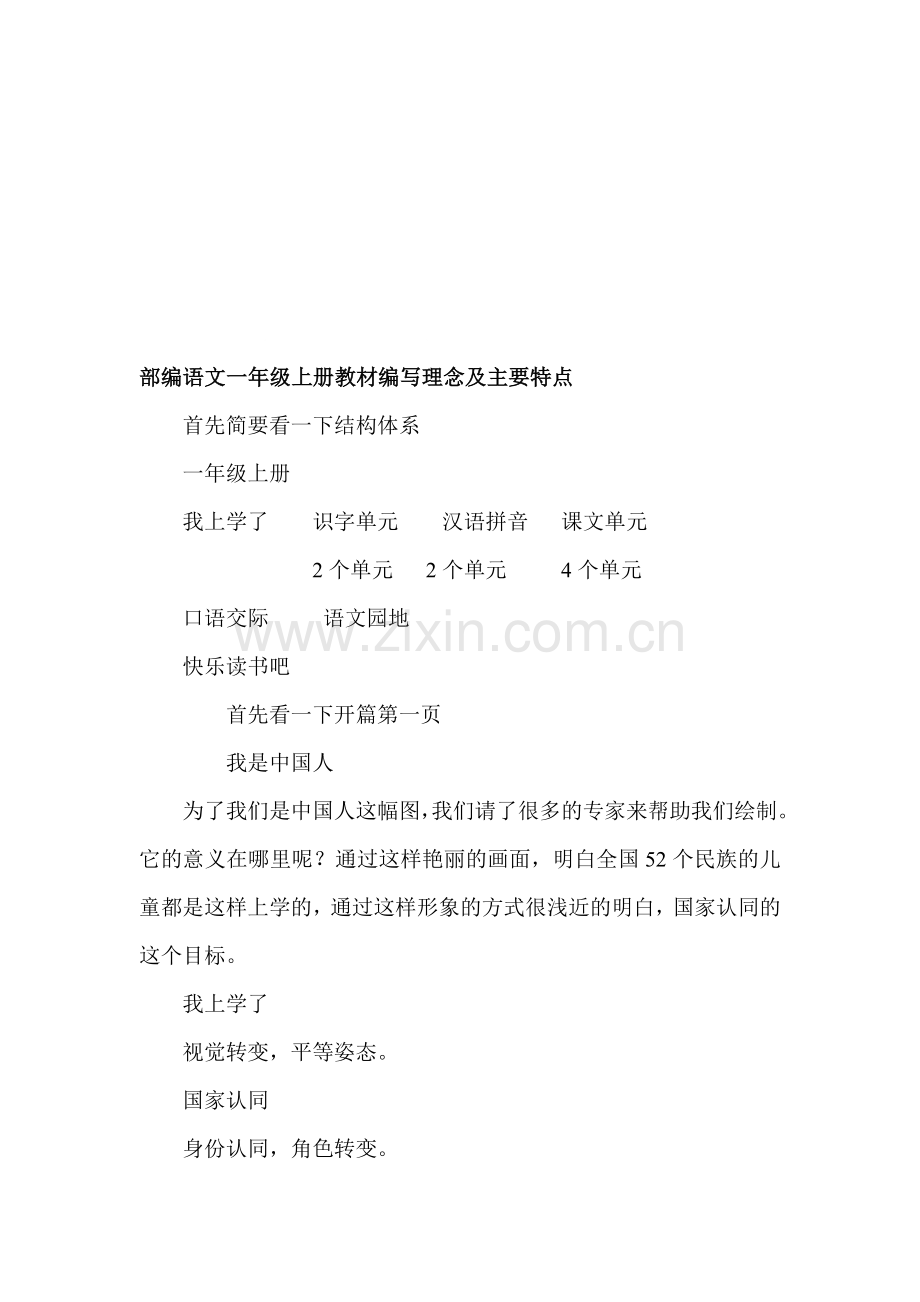 部编语文一年级上册教材编写理念及主要特点.doc_第1页