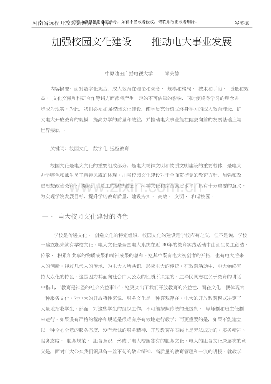 加强校园文化建设推动电大事业发展.doc_第1页