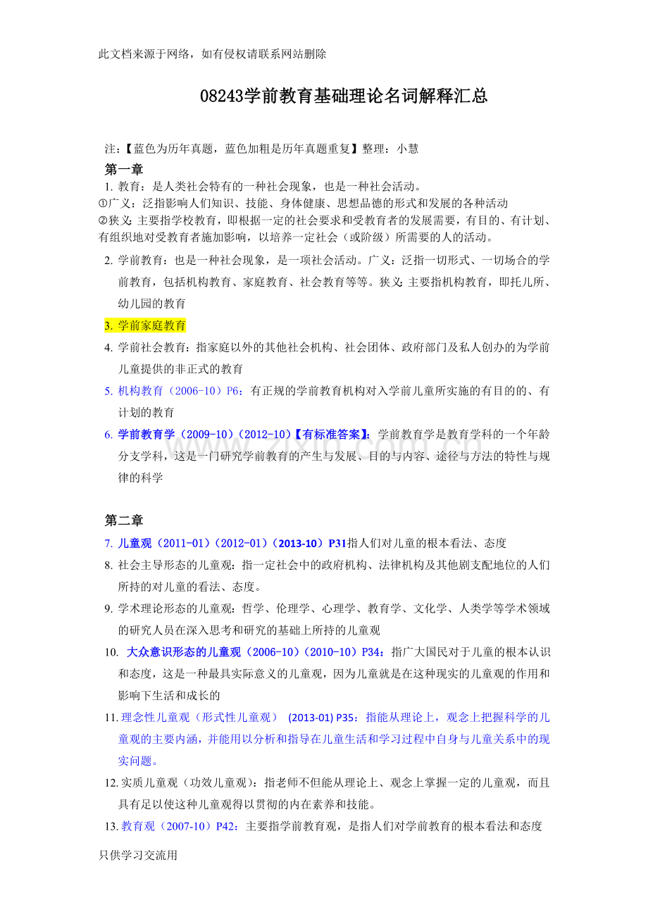 28043学前教育基础理论名词解释答案教学提纲.doc_第1页