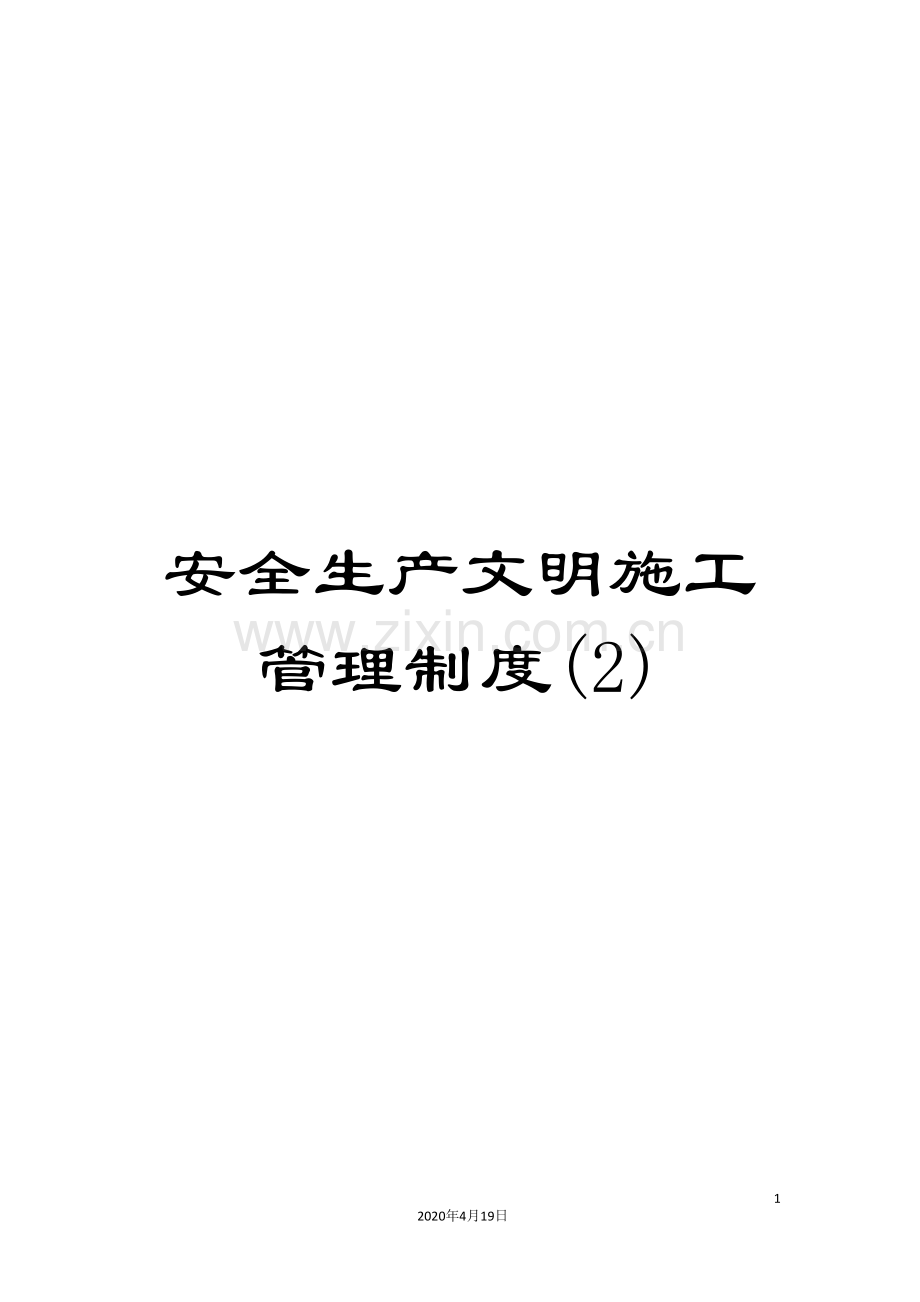 安全生产文明施工管理制度(2)范文.doc_第1页