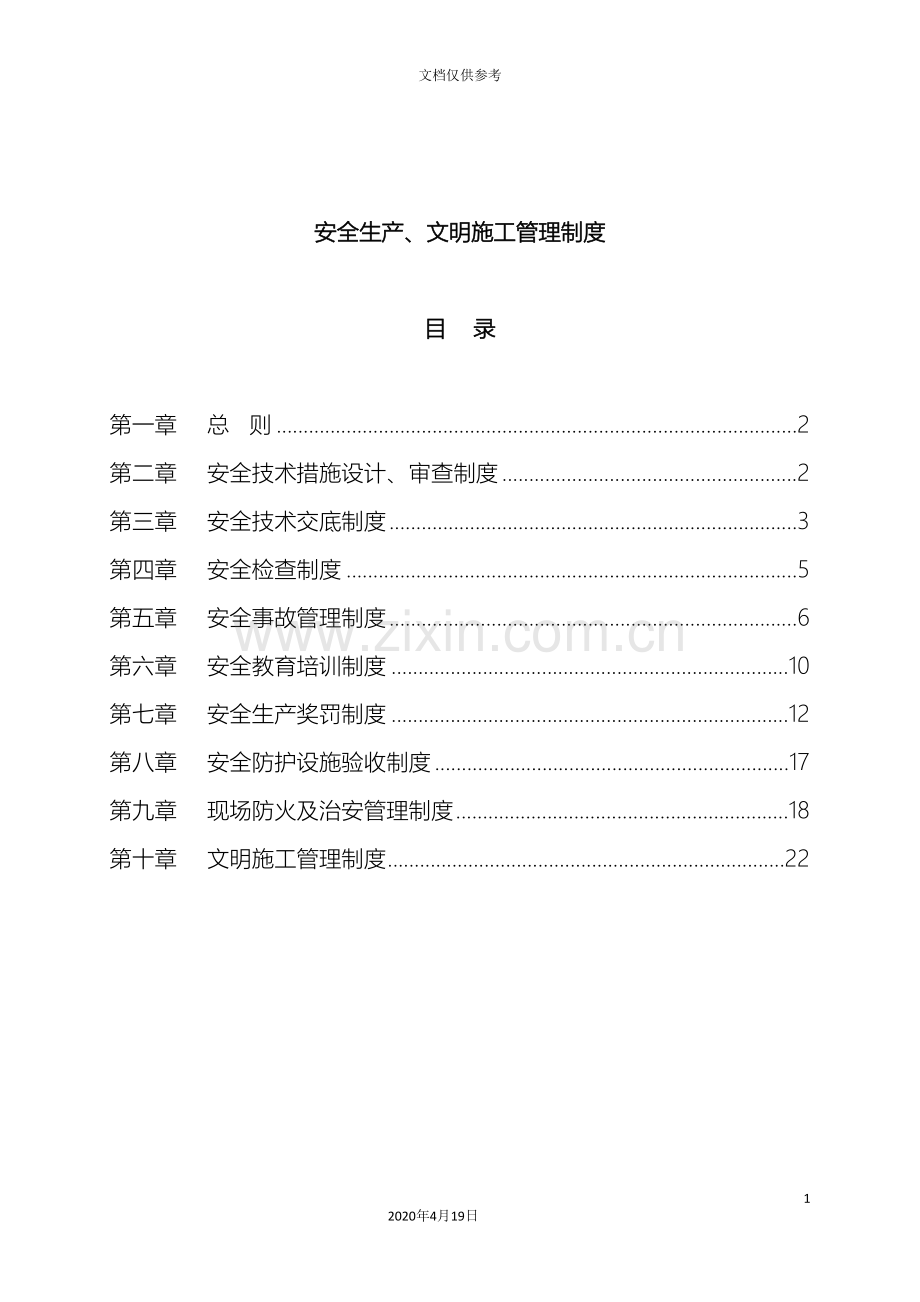 安全生产文明施工管理制度(2)范文.doc_第2页
