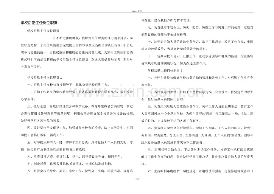 学校后勤主任岗位职责.docx_第1页