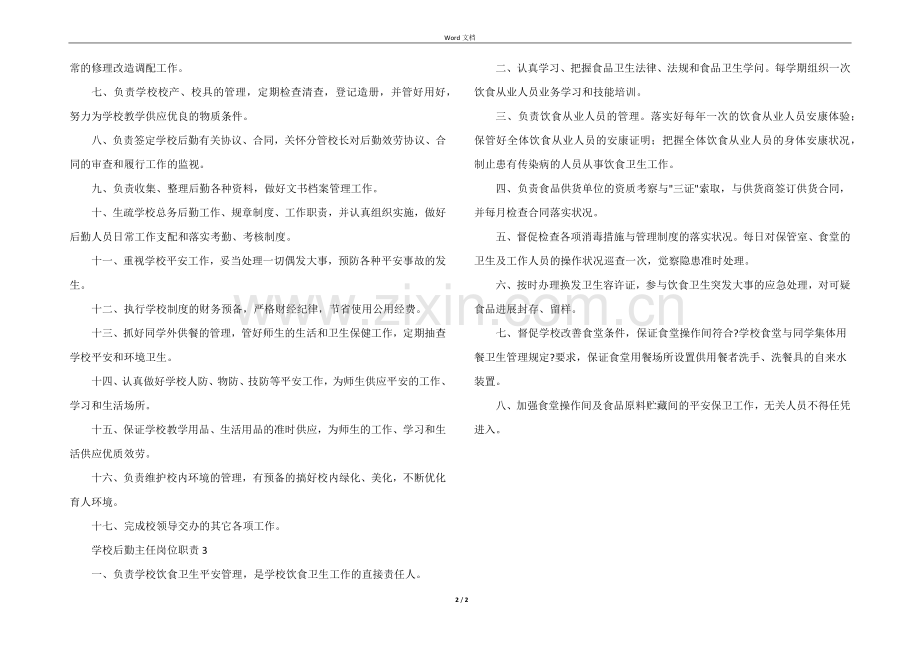 学校后勤主任岗位职责.docx_第2页