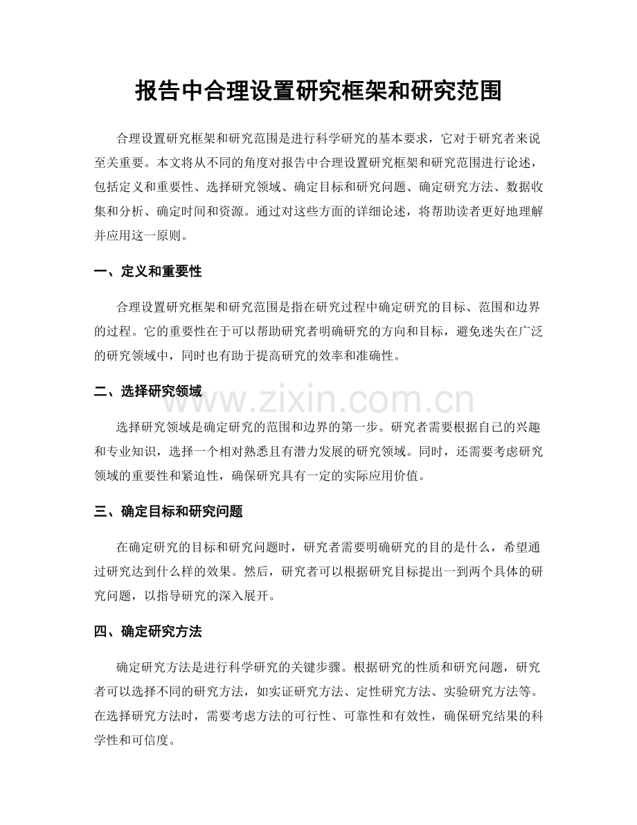 报告中合理设置研究框架和研究范围.docx_第1页