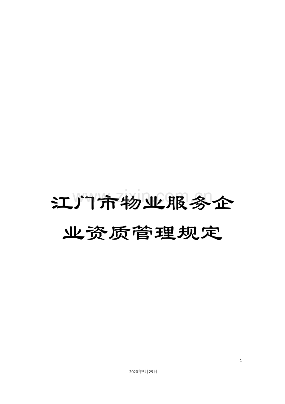 江门市物业服务企业资质管理规定.doc_第1页
