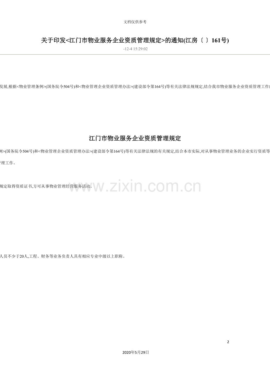 江门市物业服务企业资质管理规定.doc_第2页