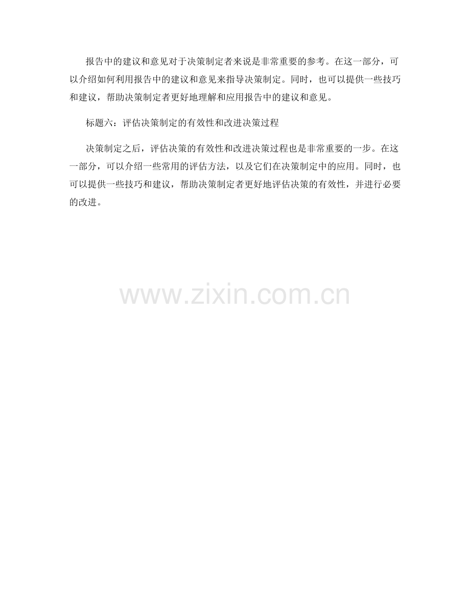 如何利用报告提高决策制定的效率.docx_第2页