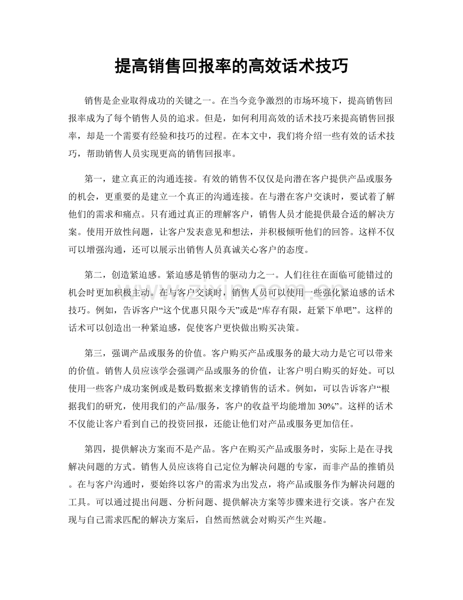 提高销售回报率的高效话术技巧.docx_第1页