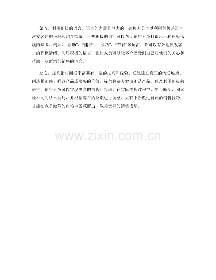 提高销售回报率的高效话术技巧.docx_第2页