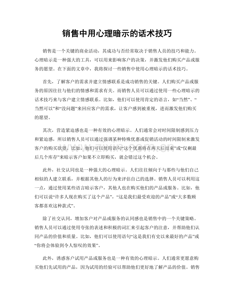 销售中用心理暗示的话术技巧.docx_第1页