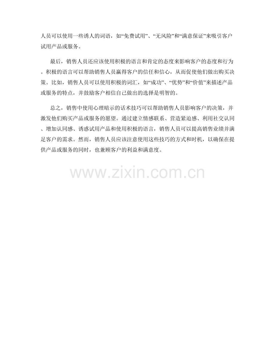 销售中用心理暗示的话术技巧.docx_第2页