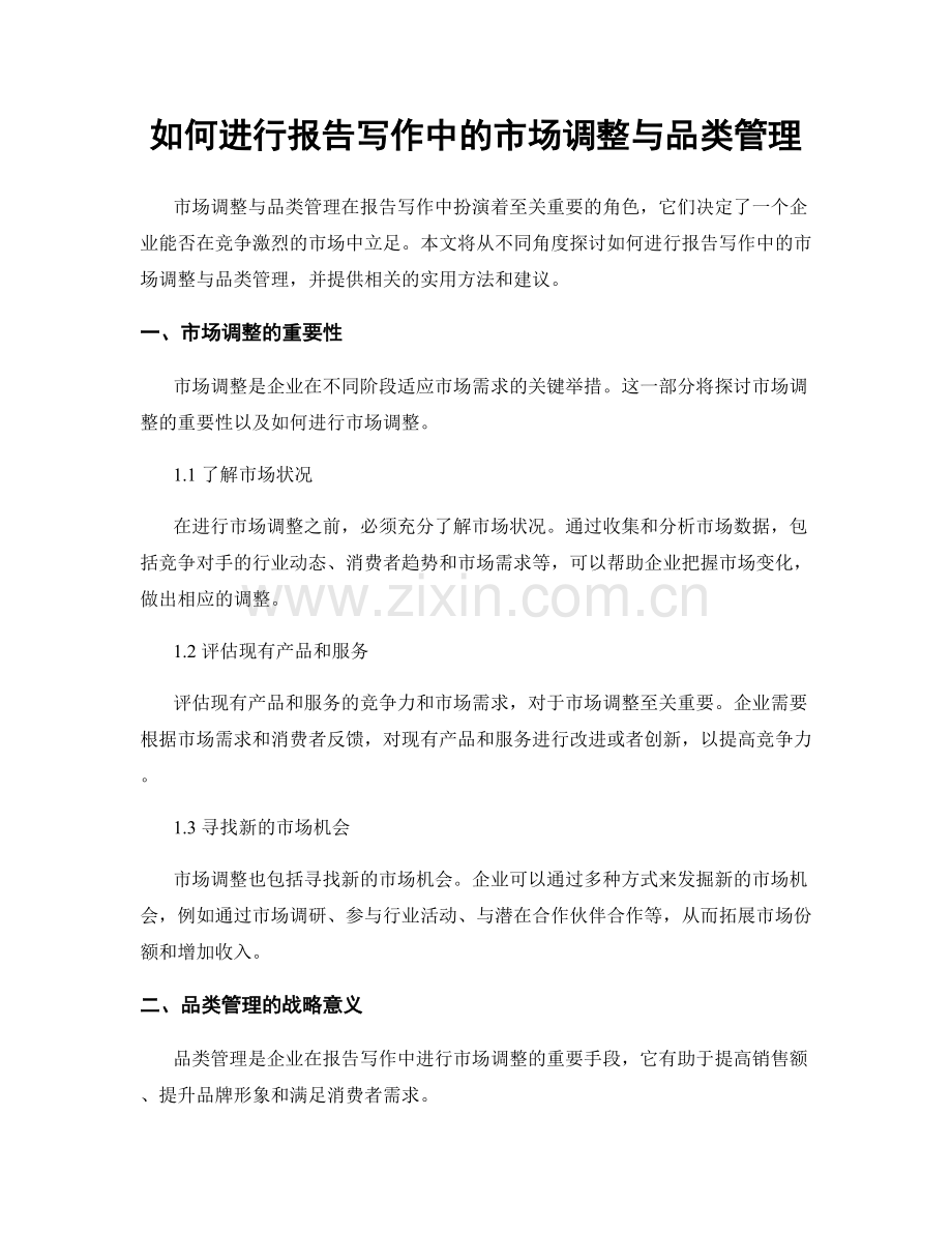 如何进行报告写作中的市场调整与品类管理.docx_第1页