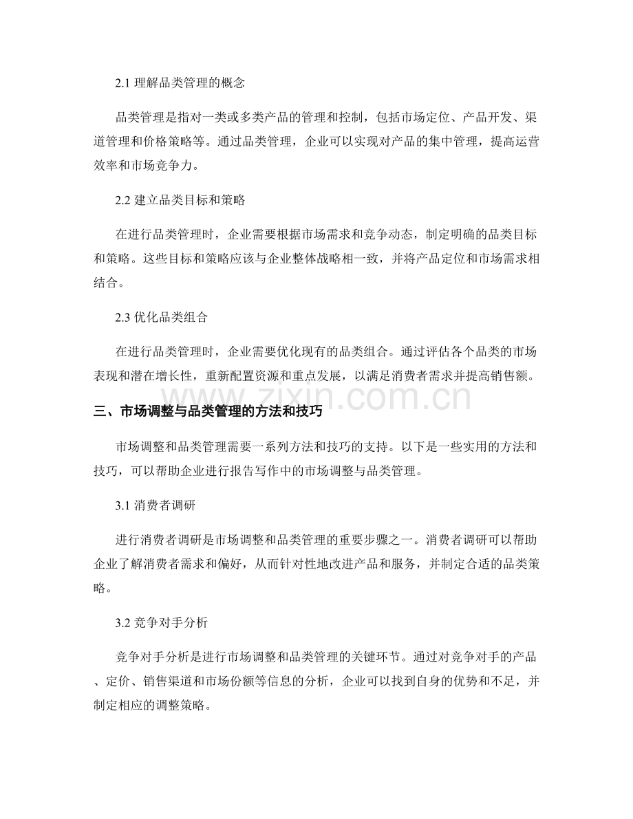 如何进行报告写作中的市场调整与品类管理.docx_第2页