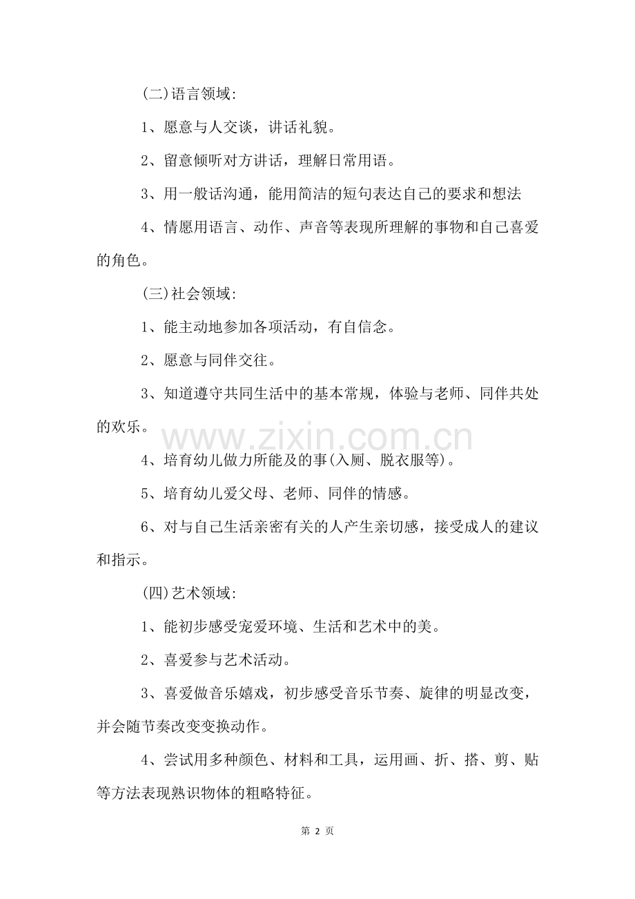 小班下学期工作计划(9篇).docx_第2页