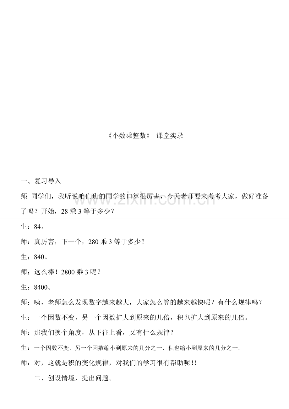 人教版小学数学五年级上册《小数乘整数》课堂实录.doc_第1页