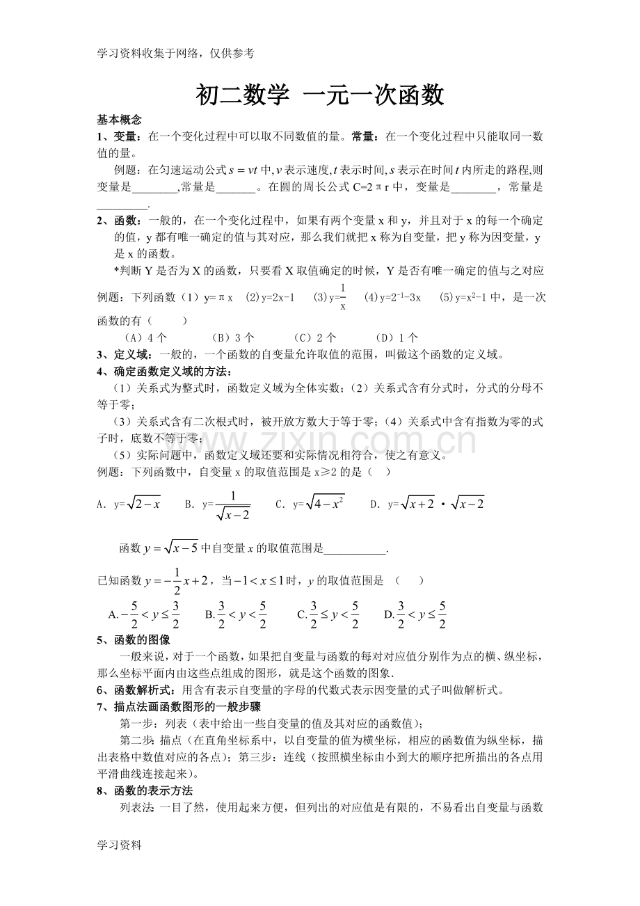 初二年级数学一元一次函数.doc_第1页