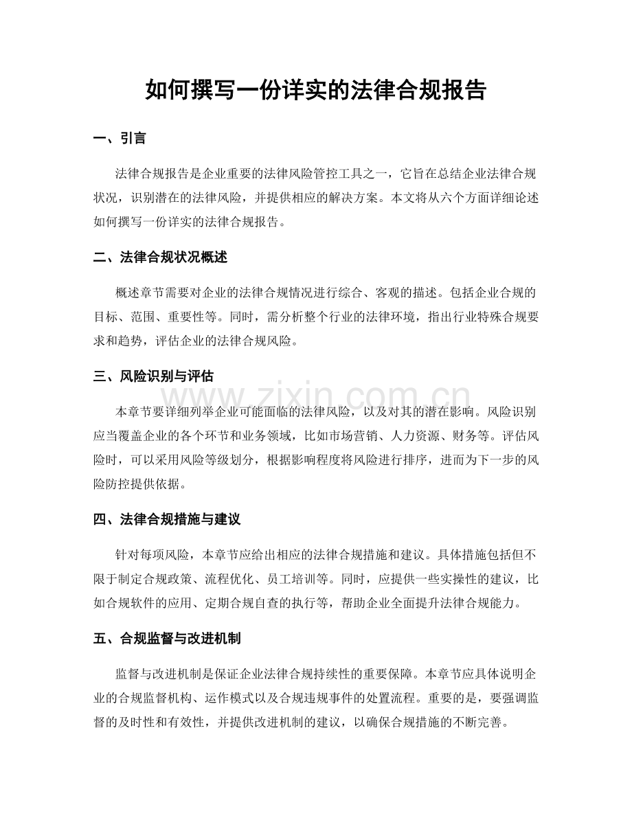 如何撰写一份详实的法律合规报告.docx_第1页