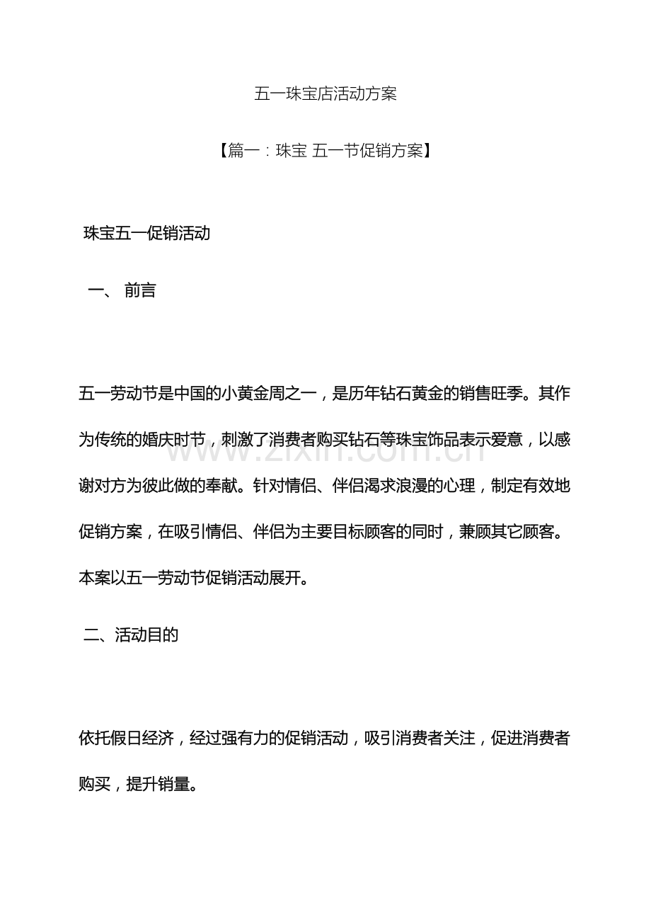 五一珠宝店活动方案.docx_第2页