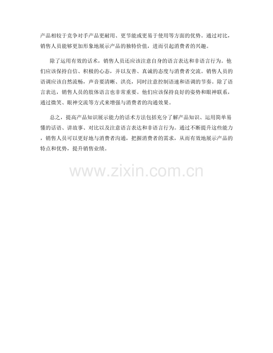 提高产品知识展示能力的话术方法.docx_第2页