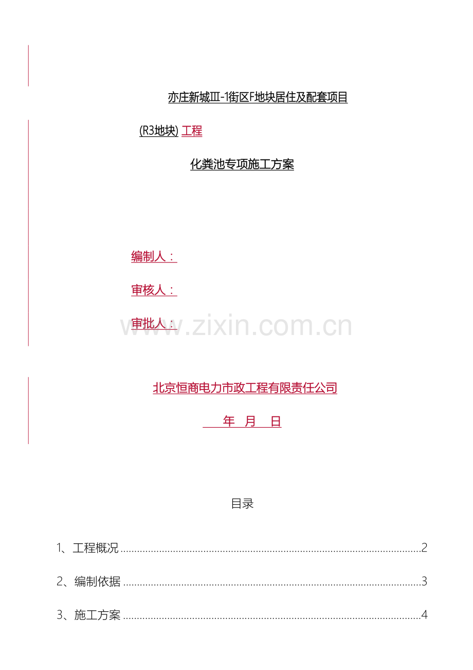 化粪池施工方案范文.doc_第2页