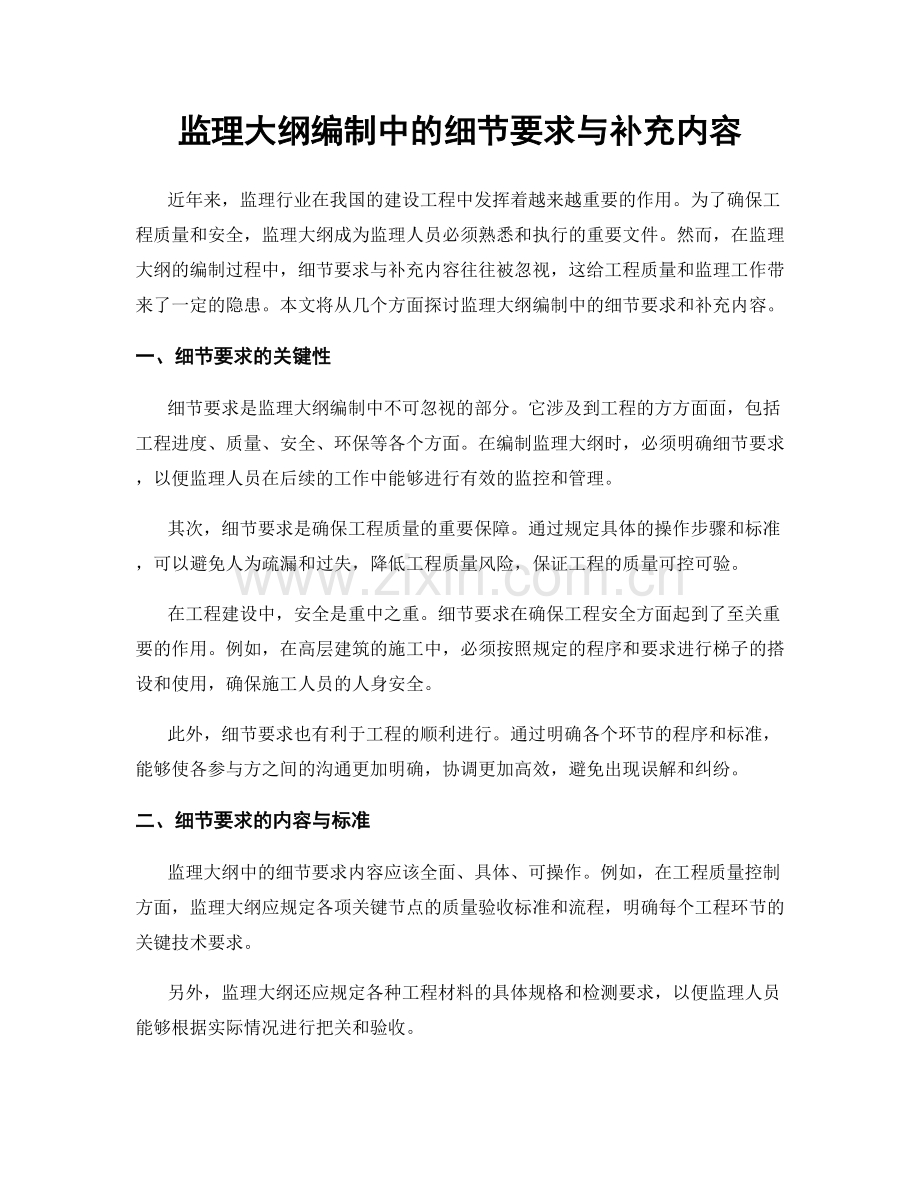 监理大纲编制中的细节要求与补充内容.docx_第1页