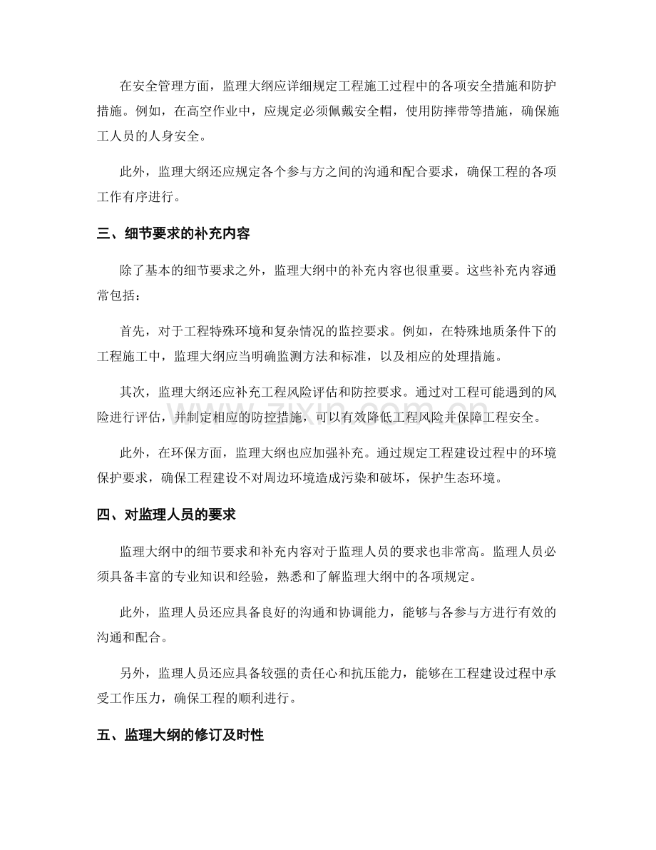 监理大纲编制中的细节要求与补充内容.docx_第2页