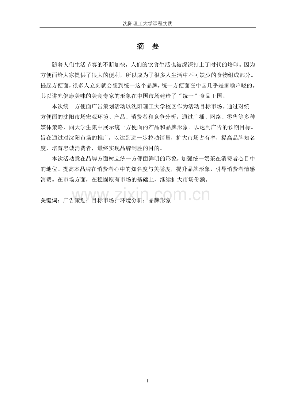 策划方案-—统一方便面校园推广广告计划书课程设计.doc_第1页