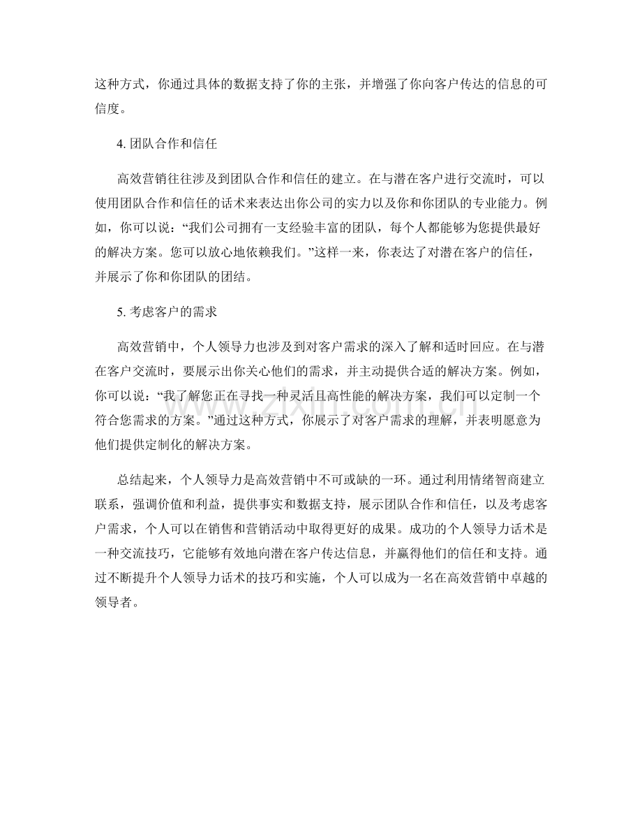 高效营销的个人领导力话术.docx_第2页