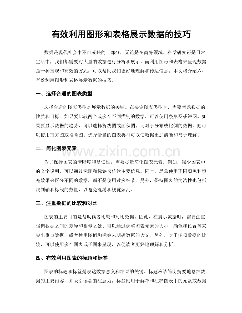 有效利用图形和表格展示数据的技巧.docx_第1页