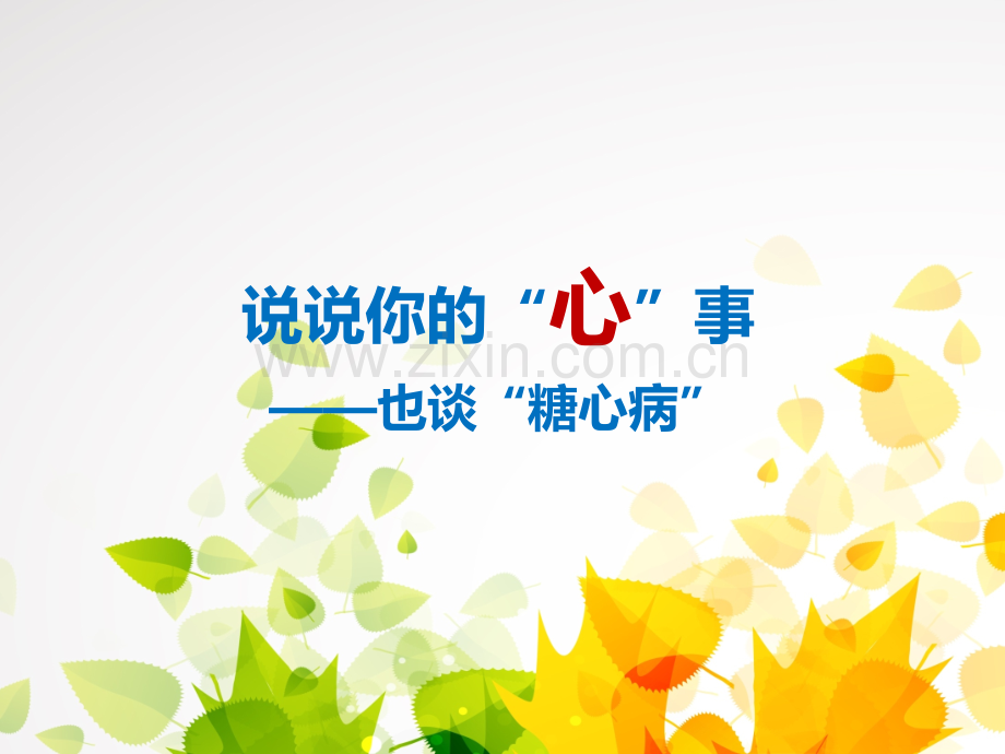 防治糖心病.ppt_第1页