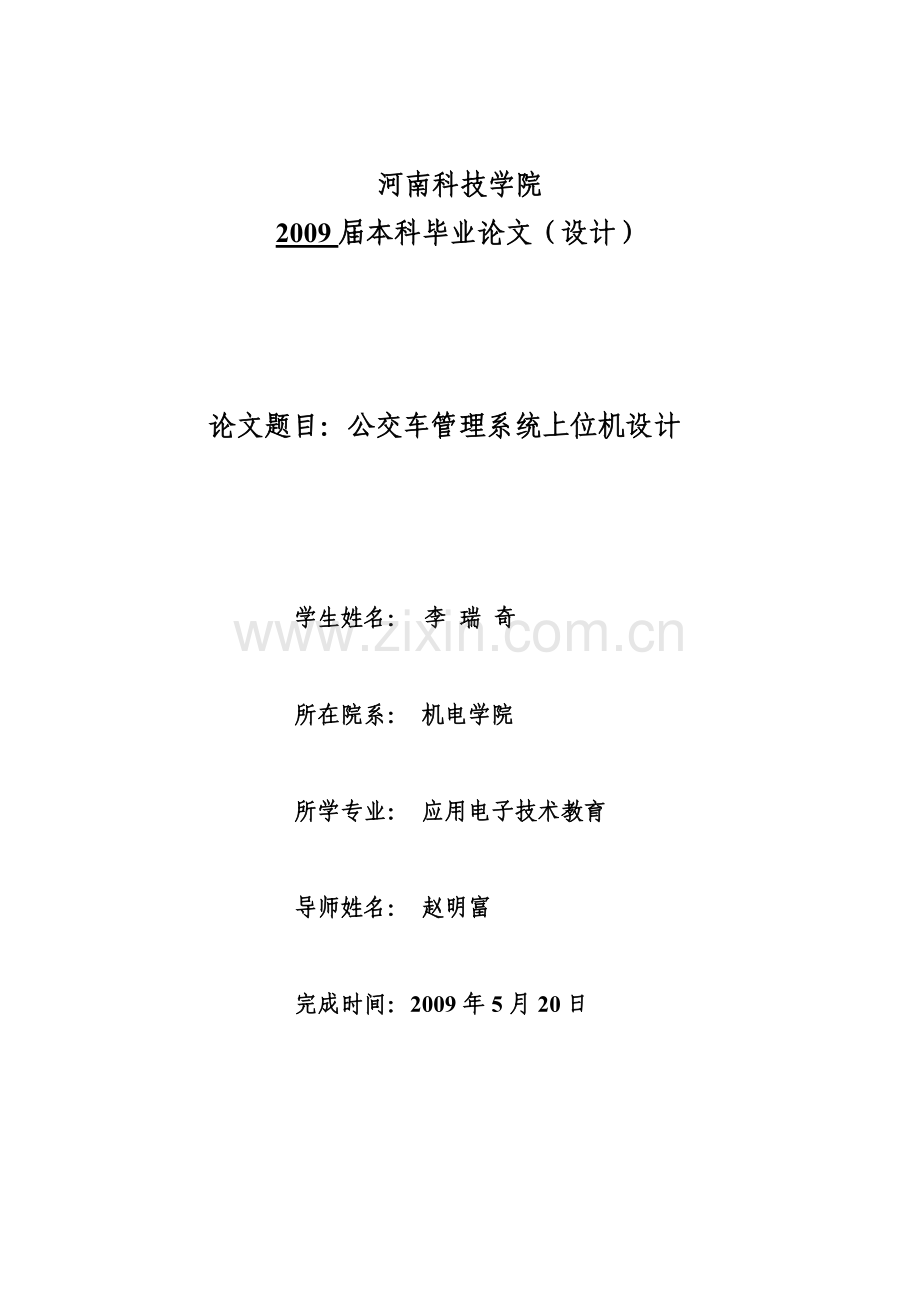公交车管理系统上位机设计-本科论文.doc_第1页
