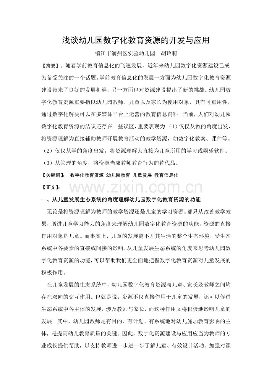 新版胡玲莉浅谈幼儿园数字化教育资源的开发与应用.doc_第1页