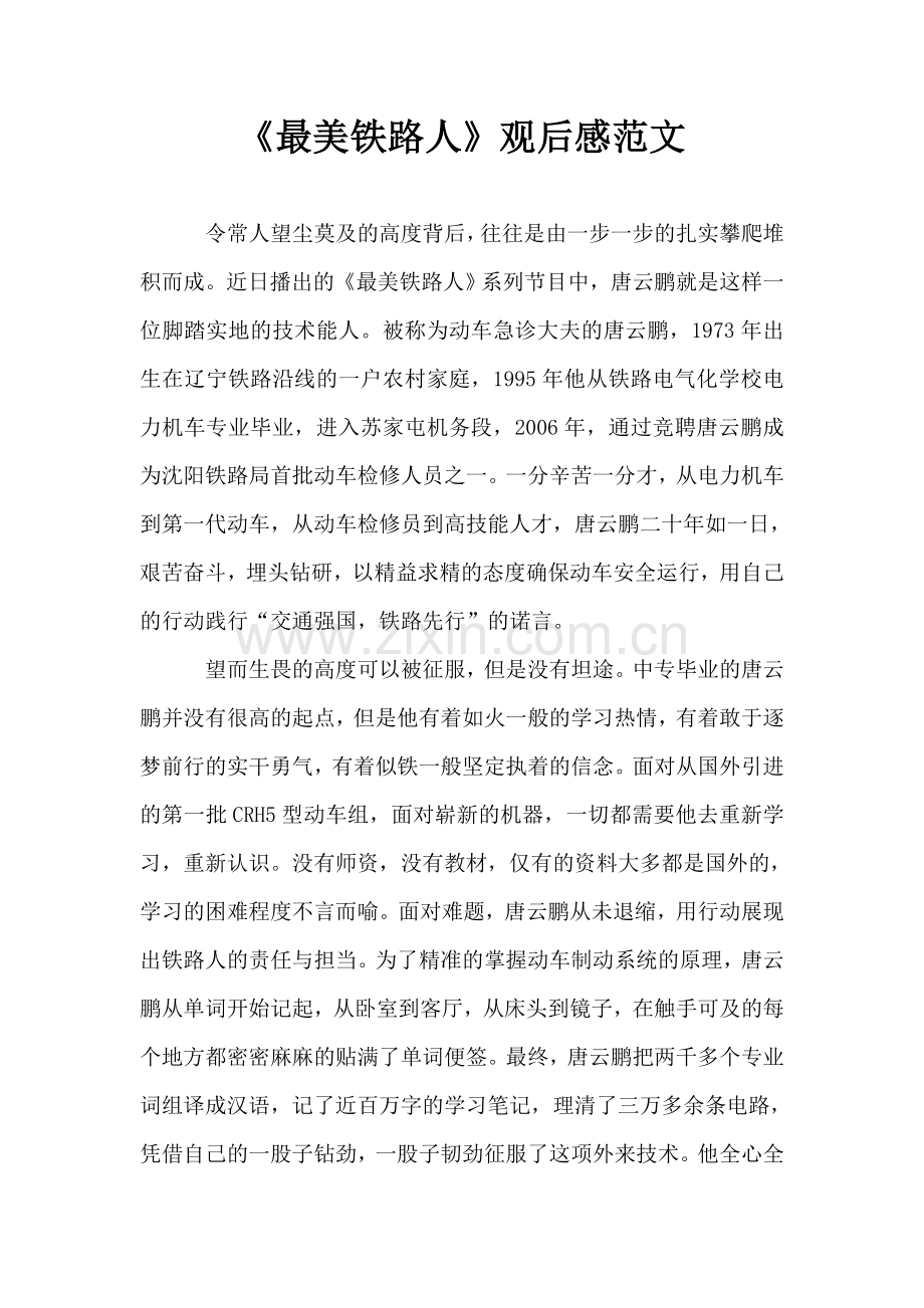 《最美铁路人》观后感范文.doc_第1页