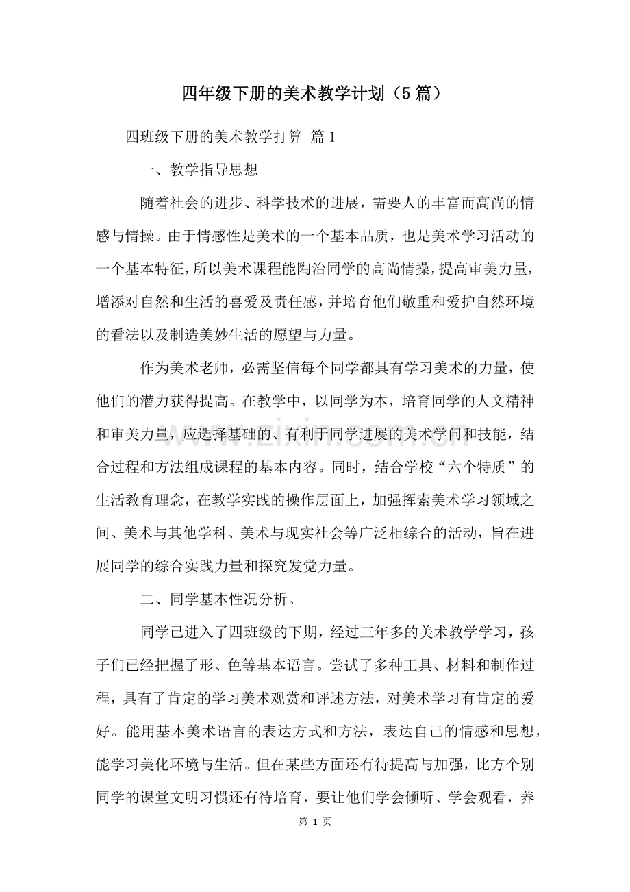 四年级下册的美术教学计划(5篇).docx_第1页