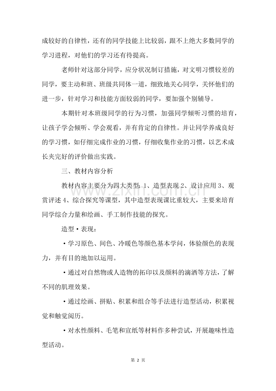 四年级下册的美术教学计划(5篇).docx_第2页