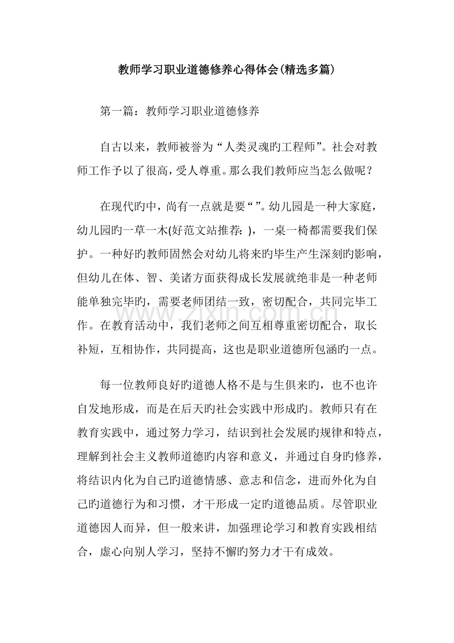 教师学习职业道德修养心得体会多篇.doc_第1页