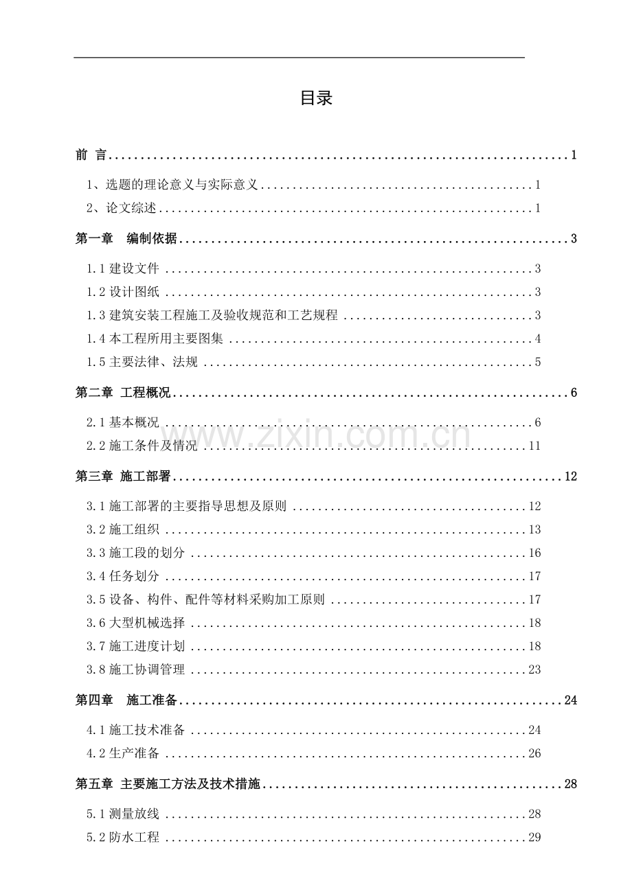 西安交大土木工程某小区住宅工程1#、3#楼施工组织设计大学论文.doc_第2页
