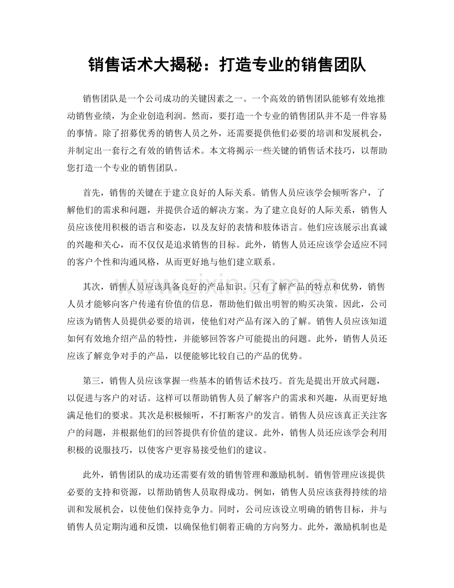 销售话术大揭秘：打造专业的销售团队.docx_第1页