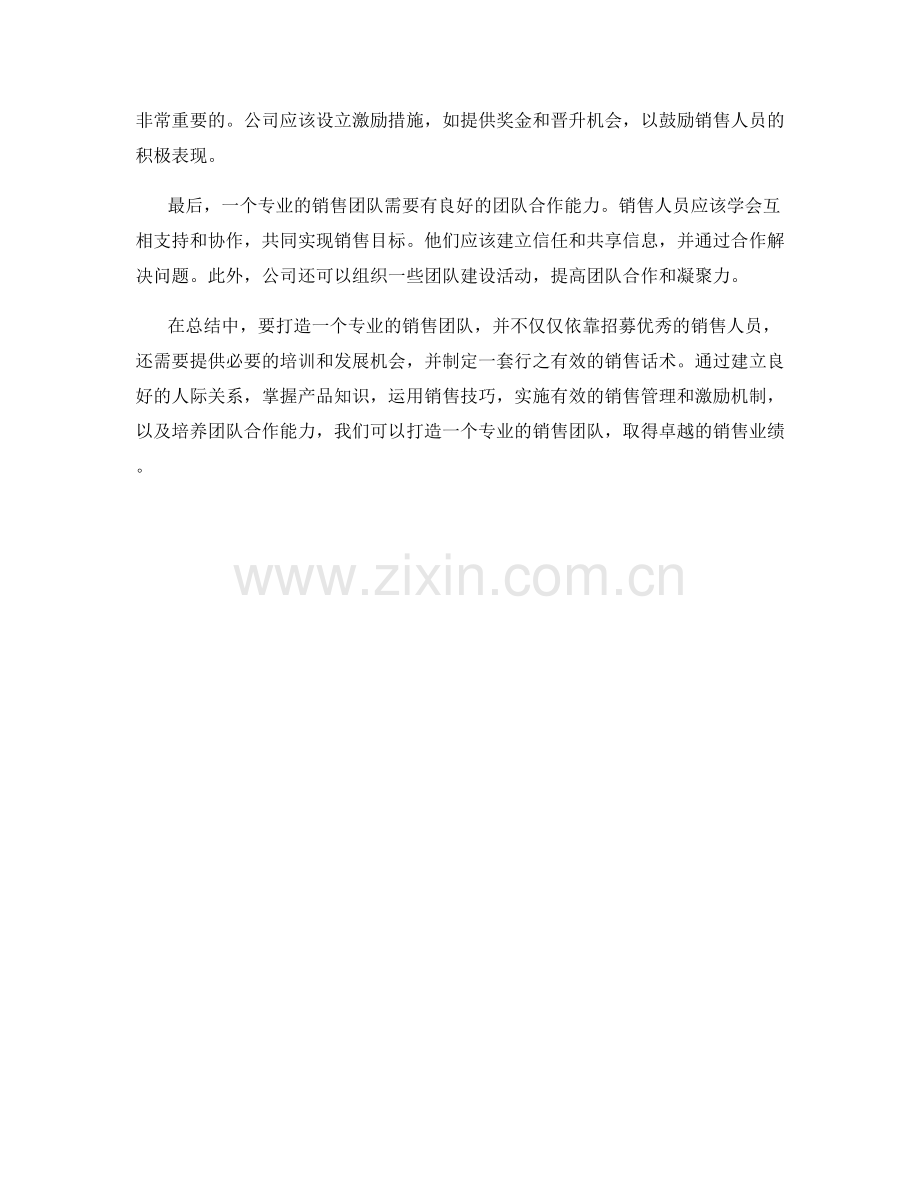 销售话术大揭秘：打造专业的销售团队.docx_第2页