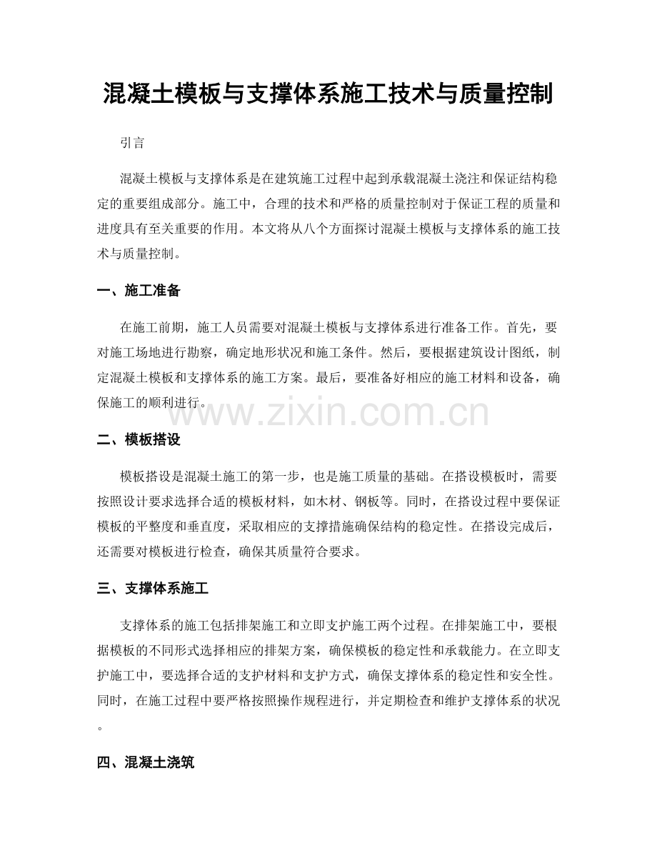 混凝土模板与支撑体系施工技术与质量控制.docx_第1页