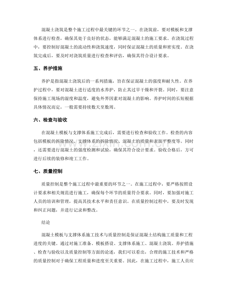 混凝土模板与支撑体系施工技术与质量控制.docx_第2页