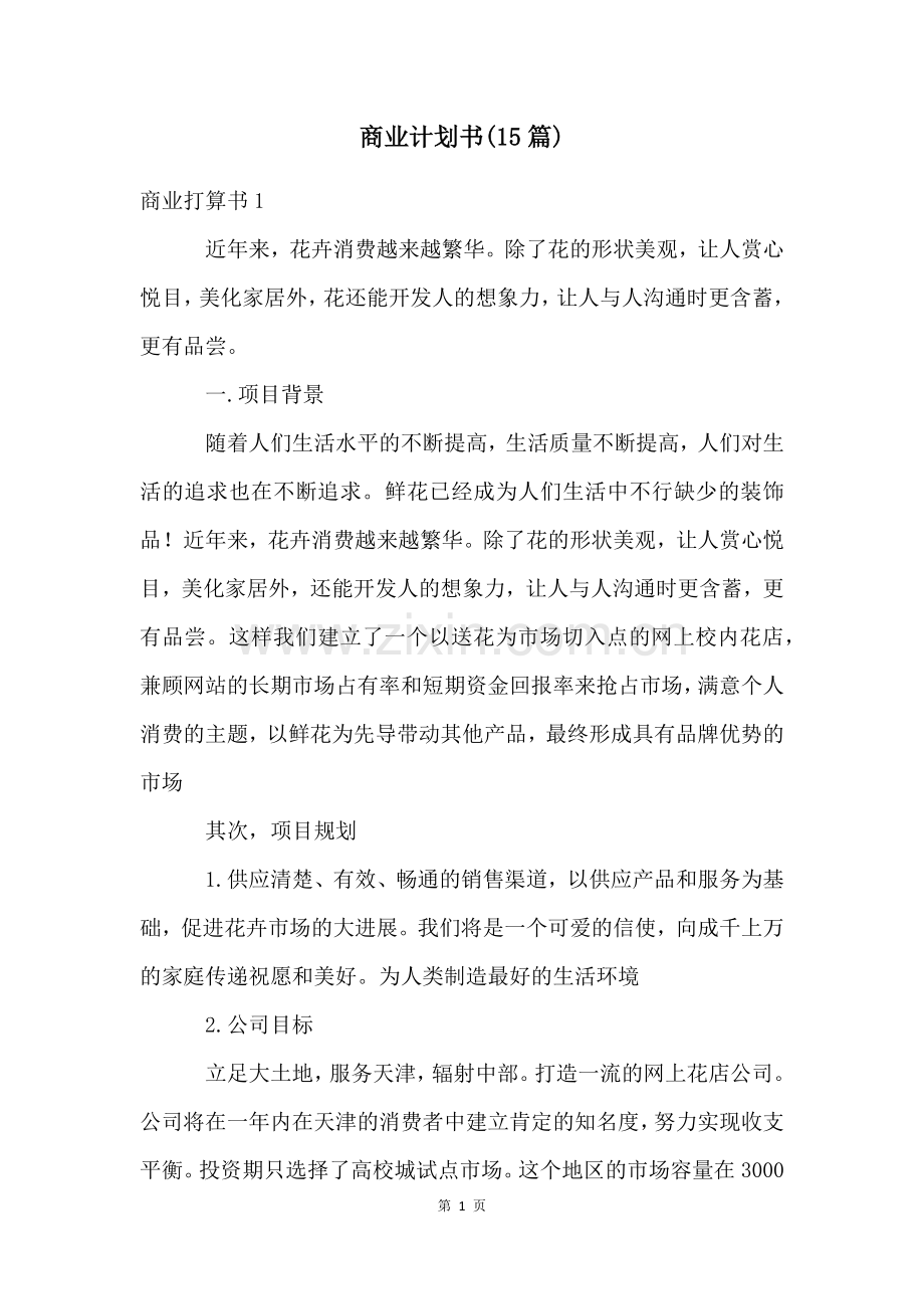 商业计划书(15篇).docx_第1页