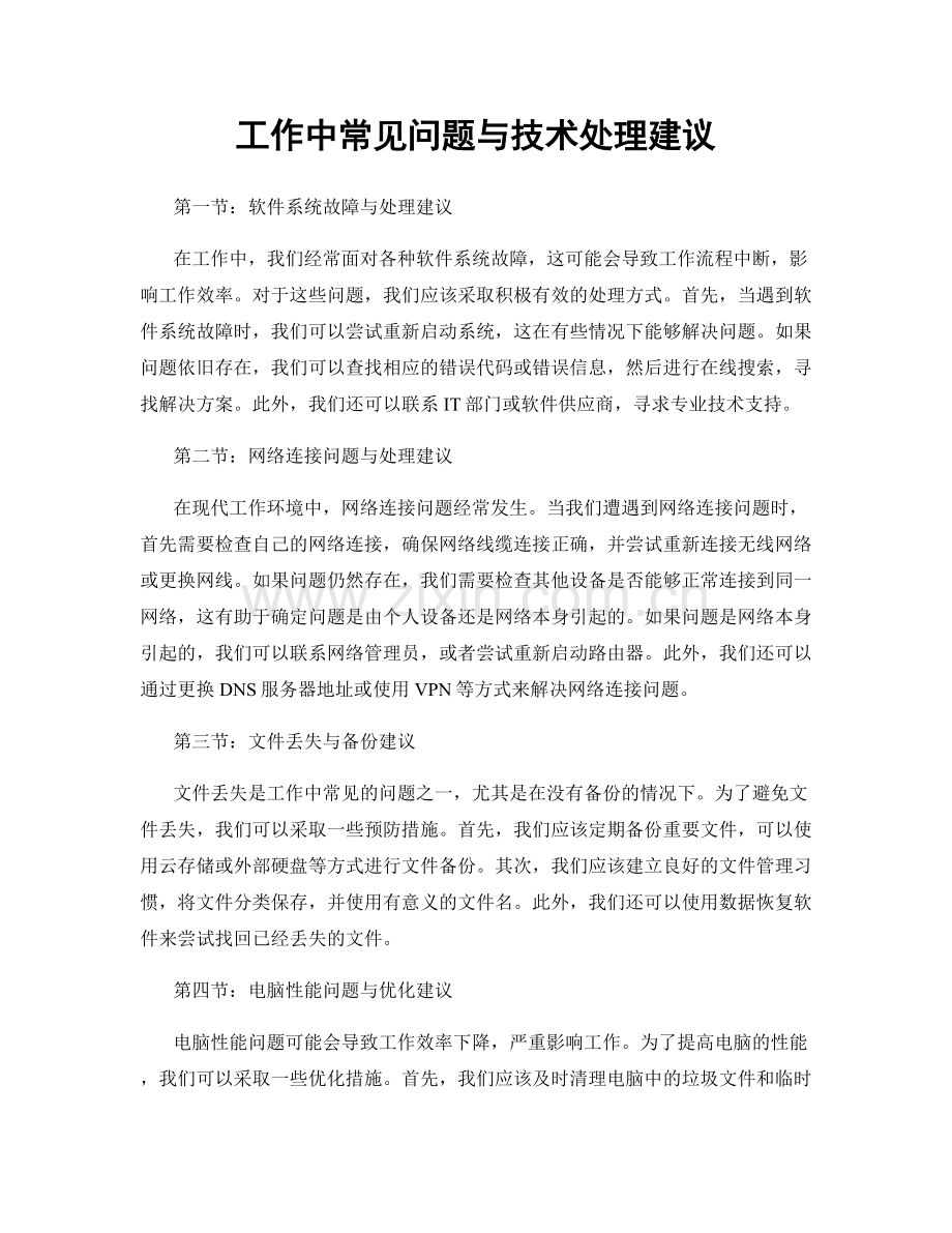工作中常见问题与技术处理建议.docx_第1页